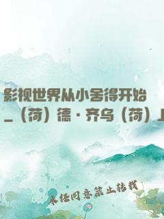 影视世界从小舍得开始